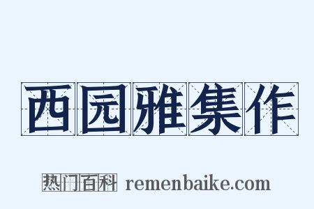 西园雅集作是什么意思的图片